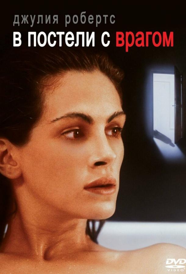 Фильм В постели с врагом 1991 года смотреть онлайн в хорошем качестве